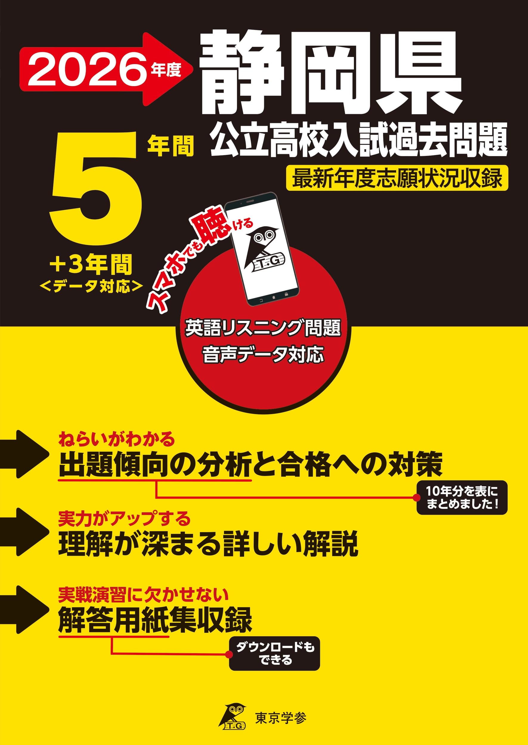 最新版 ＞ 静岡県公立高校 2026年度版 【 過去問 5+3年分 】 静岡県立