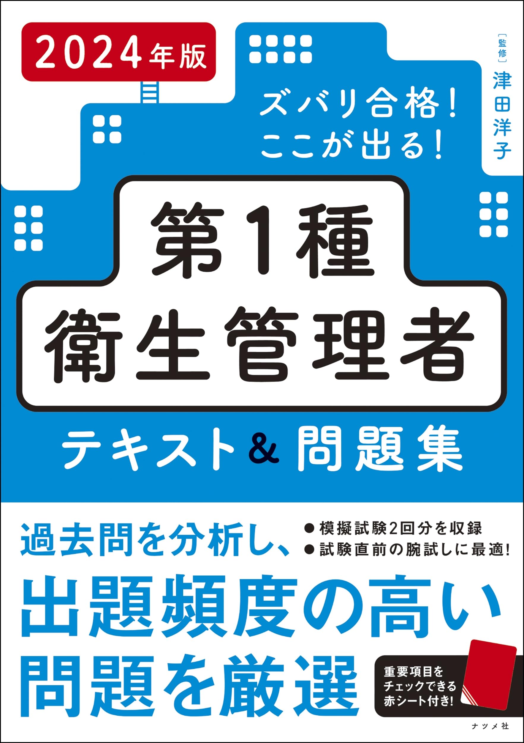 2024年版 ズバリ合格!ここが出る!第1種衛生管理者テキスト&問題集