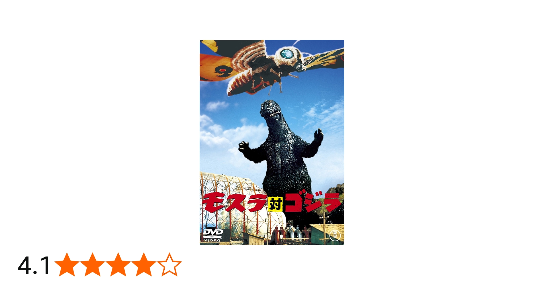 Amazon.co.jp: モスラ対ゴジラ 【60周年記念版】 [DVD] : 宝田明, 星