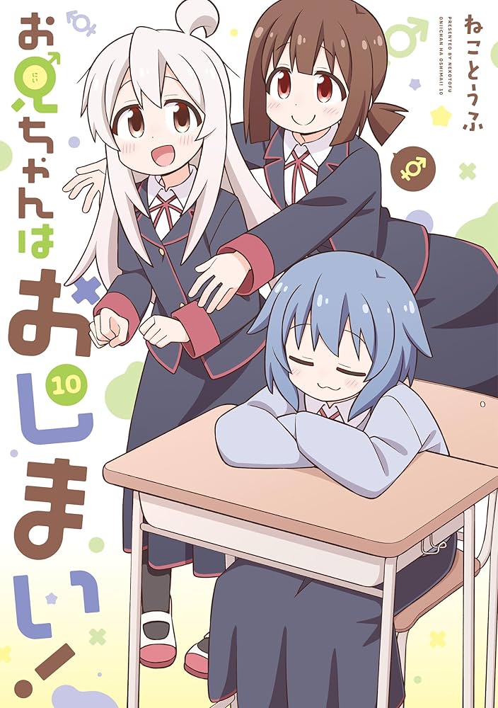 お兄ちゃんはおしまい！: 10【イラスト特典付】 (REXコミックス