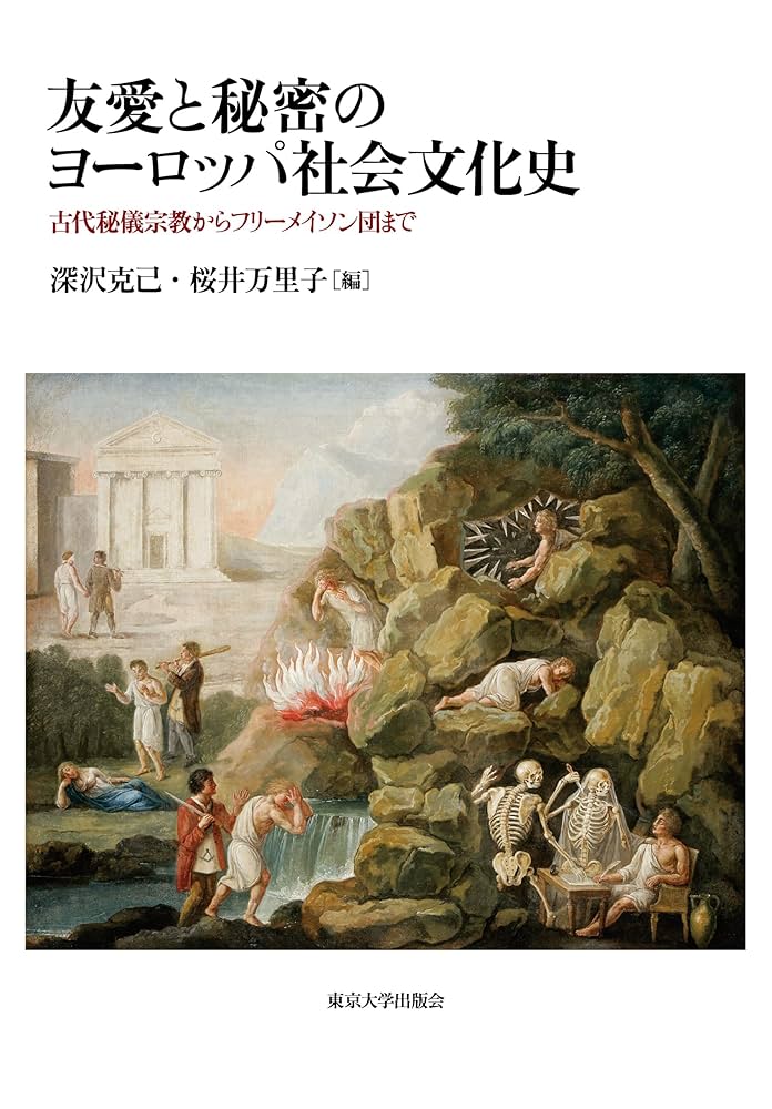 Amazon.co.jp: 友愛と秘密のヨーロッパ社会文化史 古代秘儀宗教から