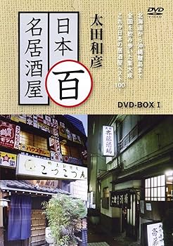 Amazon.co.jp: 太田和彦の日本百名居酒屋 DVD-BOX1 第一巻~第五巻