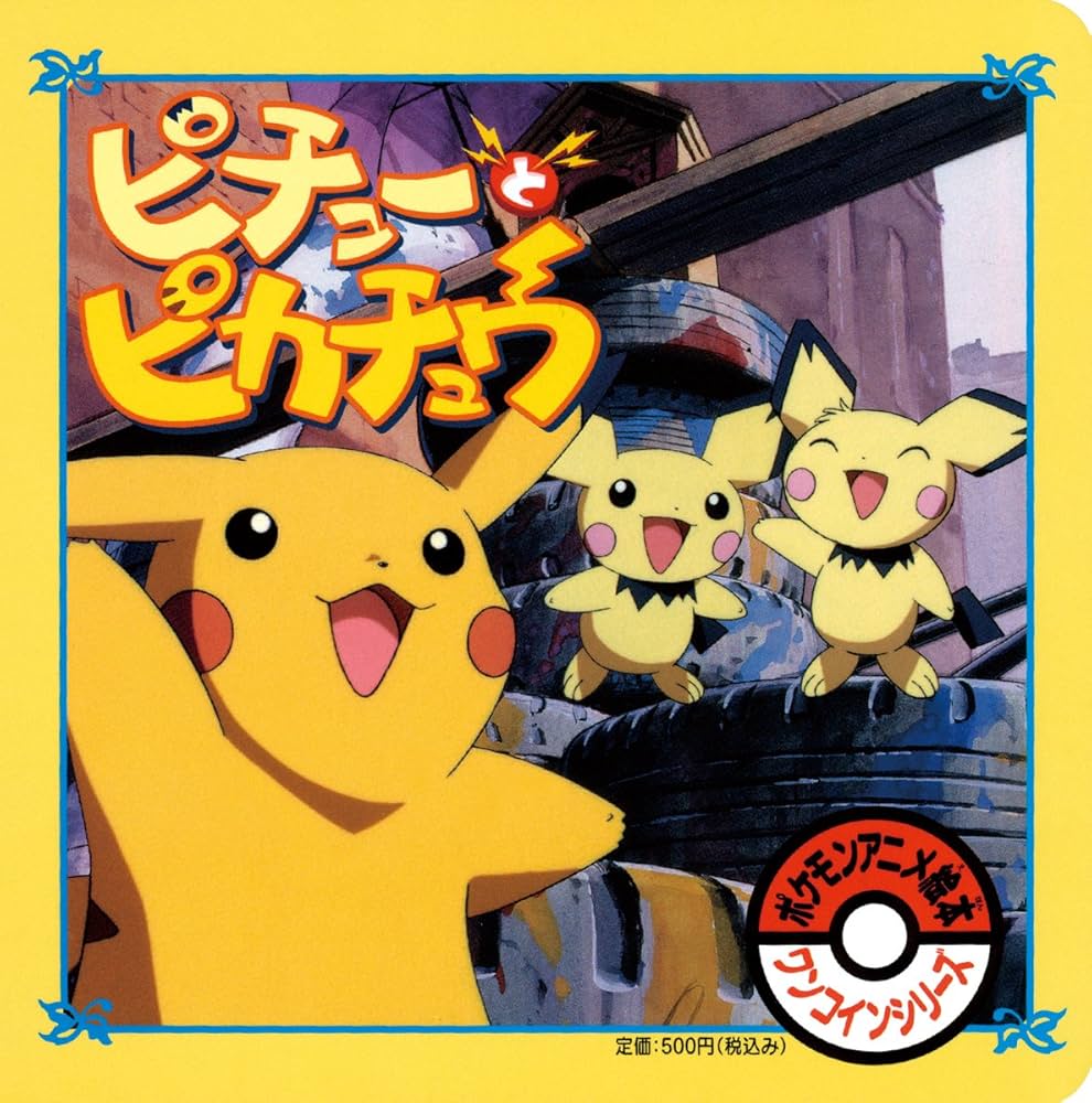 d⭐️ポケモン⭐️ メタモン ピチュー & ピカチュウ & ライチュウ