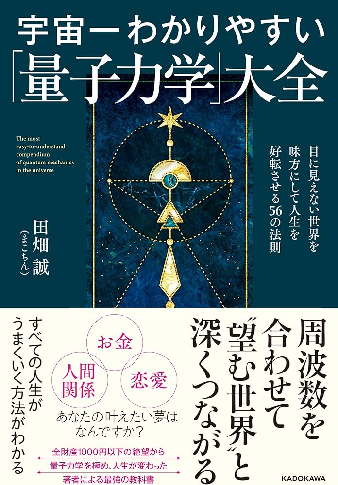 宇宙一わかりやすい「量子力学」大全 目に見えない世界を味方にして