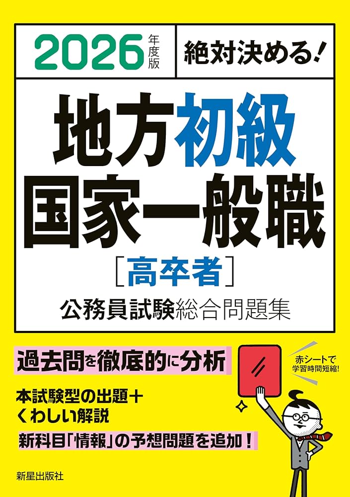Amazon.co.jp: 2026年度版 絶対決める! 地方初級・国家一般職[高卒者