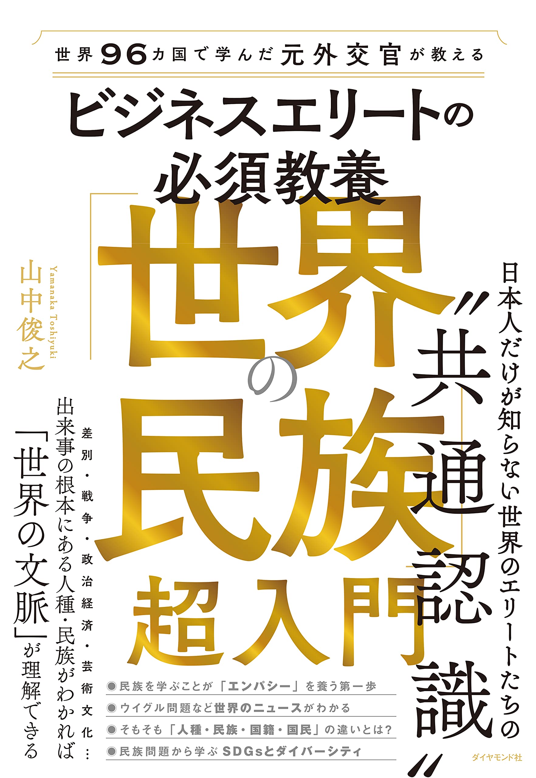 世界96カ国で学んだ元外交官が教える ビジネスエリートの必須教養