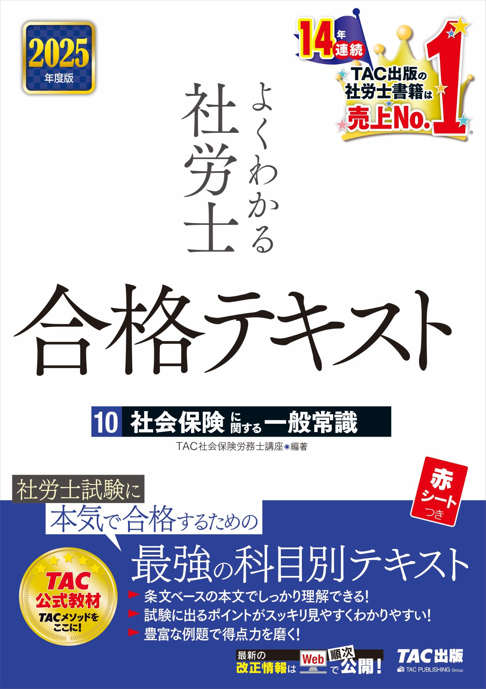 よくわかる社労士 合格テキスト(10) 社会保険に関する一般常識 2025