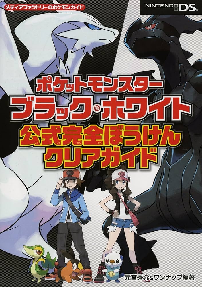 Amazon.co.jp: ポケットモンスターブラック・ホワイト 公式完全ぼう