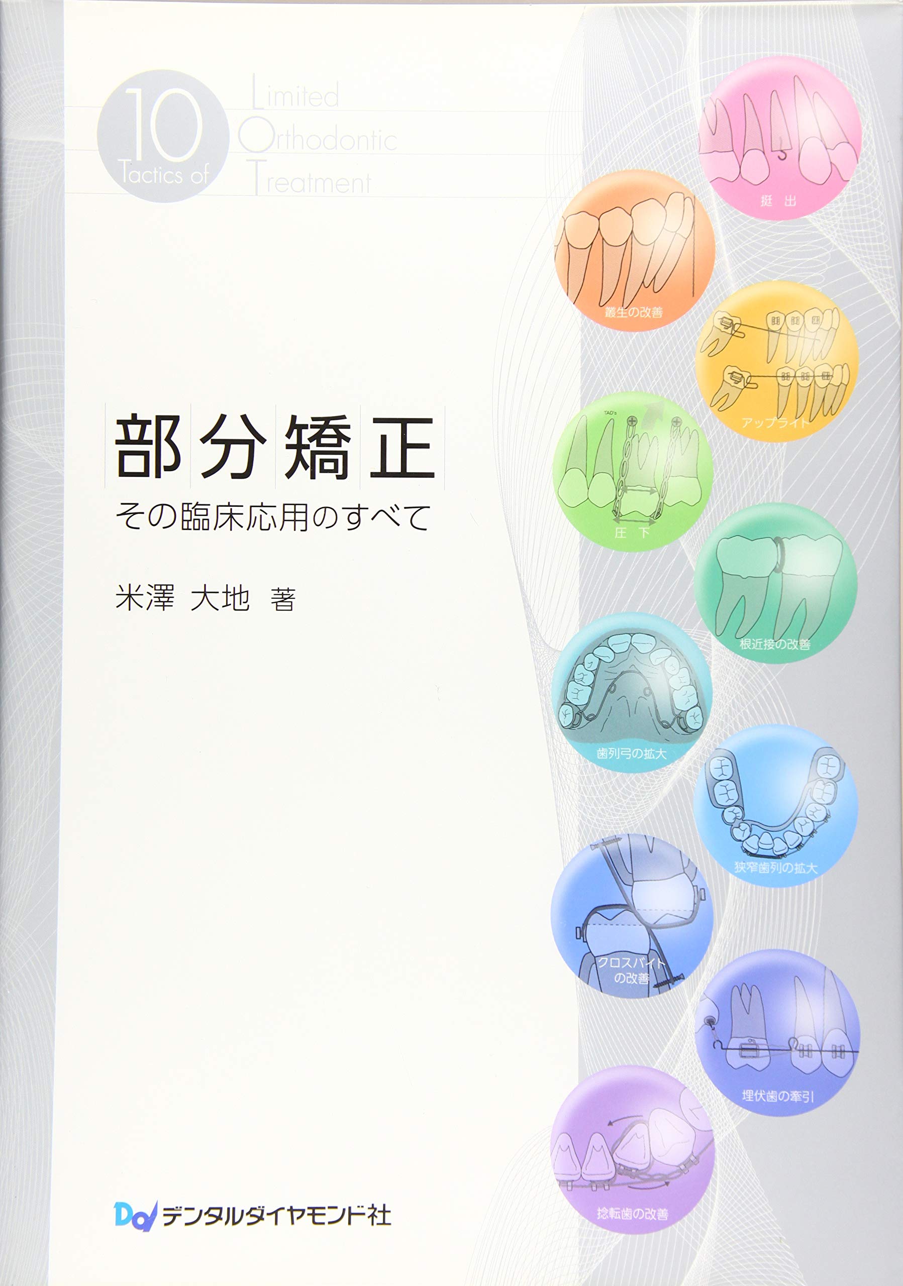 Amazon.co.jp: 部分矯正: その臨床応用のすべて : 米澤 大地: 本