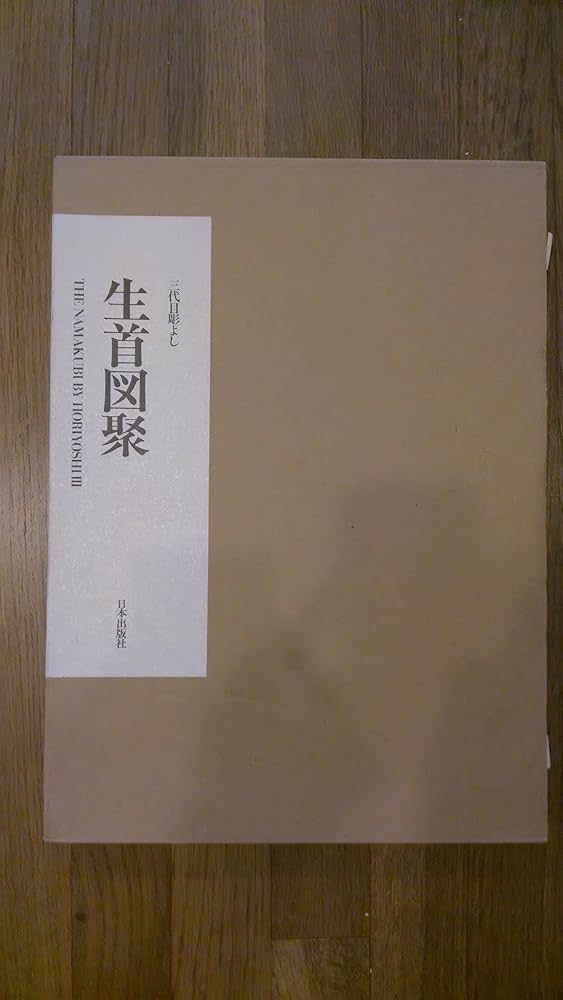 Amazon.co.jp: 生首図聚: 三代目彫よし刺青画集 : 中野 義仁: 本