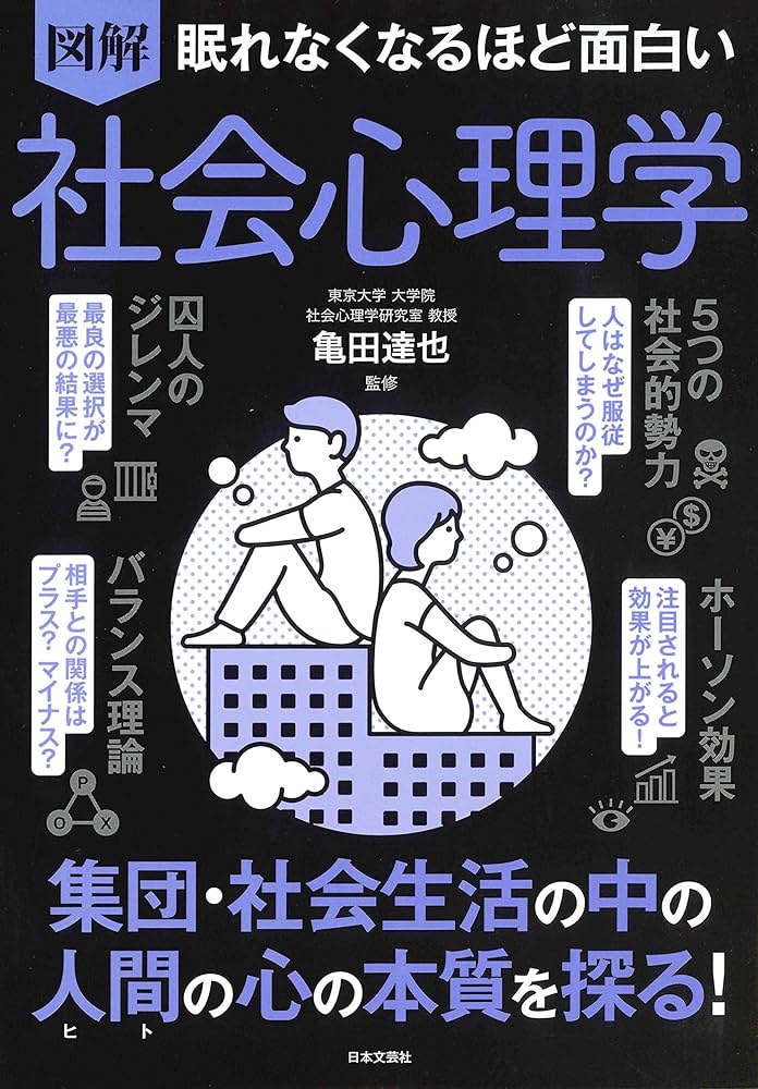 Amazon.co.jp: 眠れなくなるほど面白い 図解 社会心理学 : 亀田 達也: 本
