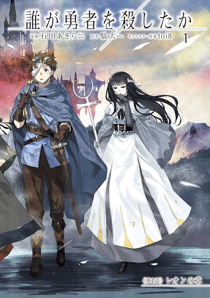 Amazon.co.jp: 誰が勇者を殺したか (1) (カドコミ) : 石田 あきら