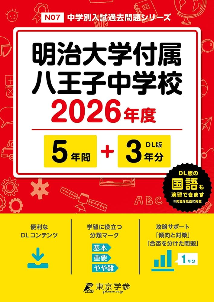 最新版 ＞ 明治大学付属八王子中学校 2026年度版 【 過去問 5+3年分
