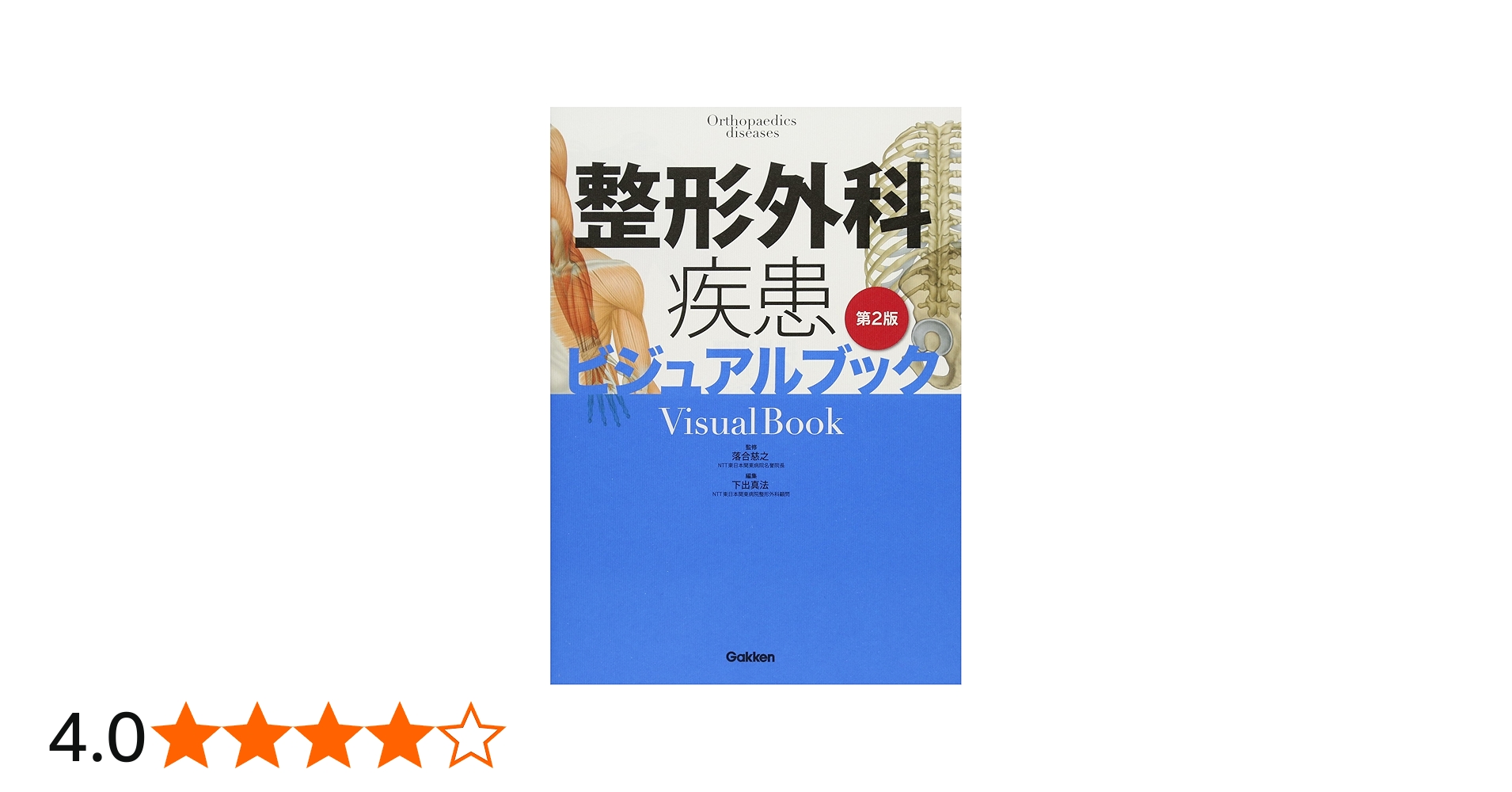 整形外科疾患ビジュアルブック 第2版 | 落合慈之, 下出真法 |本 | 通販