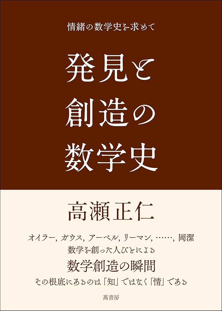 発見と創造の数学史: 情緒の数学史を求めて | 高瀬 正仁 |本 | 通販
