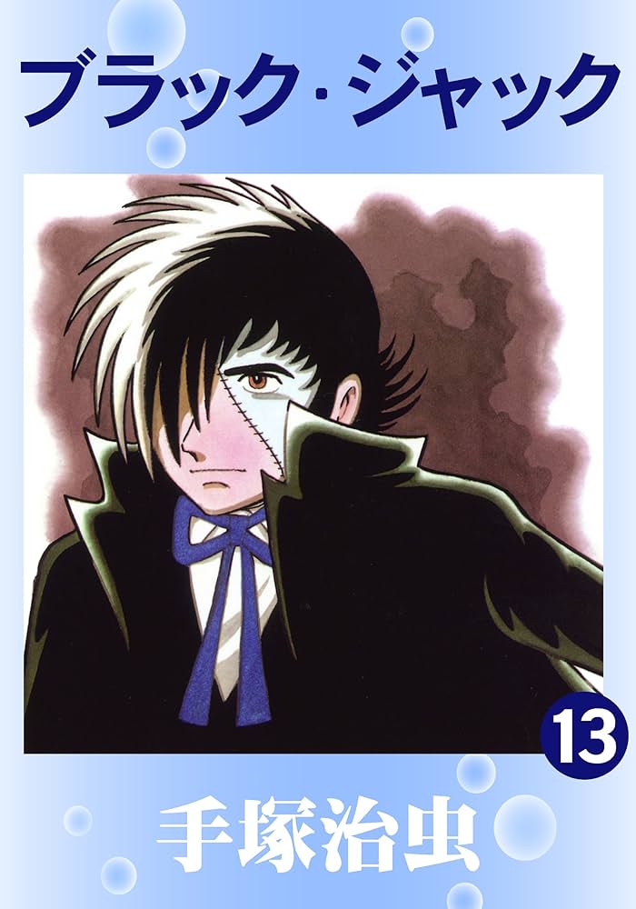 ブラック・ジャック 13 | 手塚治虫 | マンガ | Kindleストア | Amazon