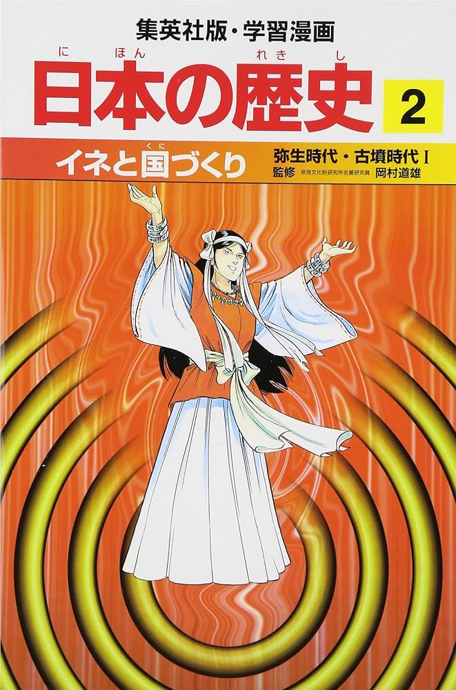 イネと国づくり 弥生時代・古墳時代1 学習漫画 日本の歴史 (2) (学習