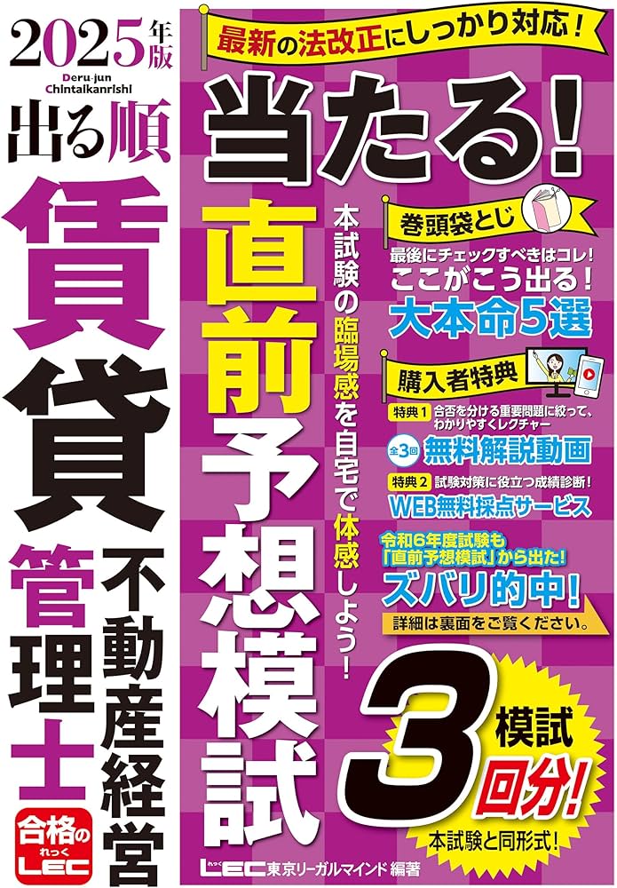 解説動画付/模試3回】2025年版 出る順賃貸不動産経営管理士 当たる