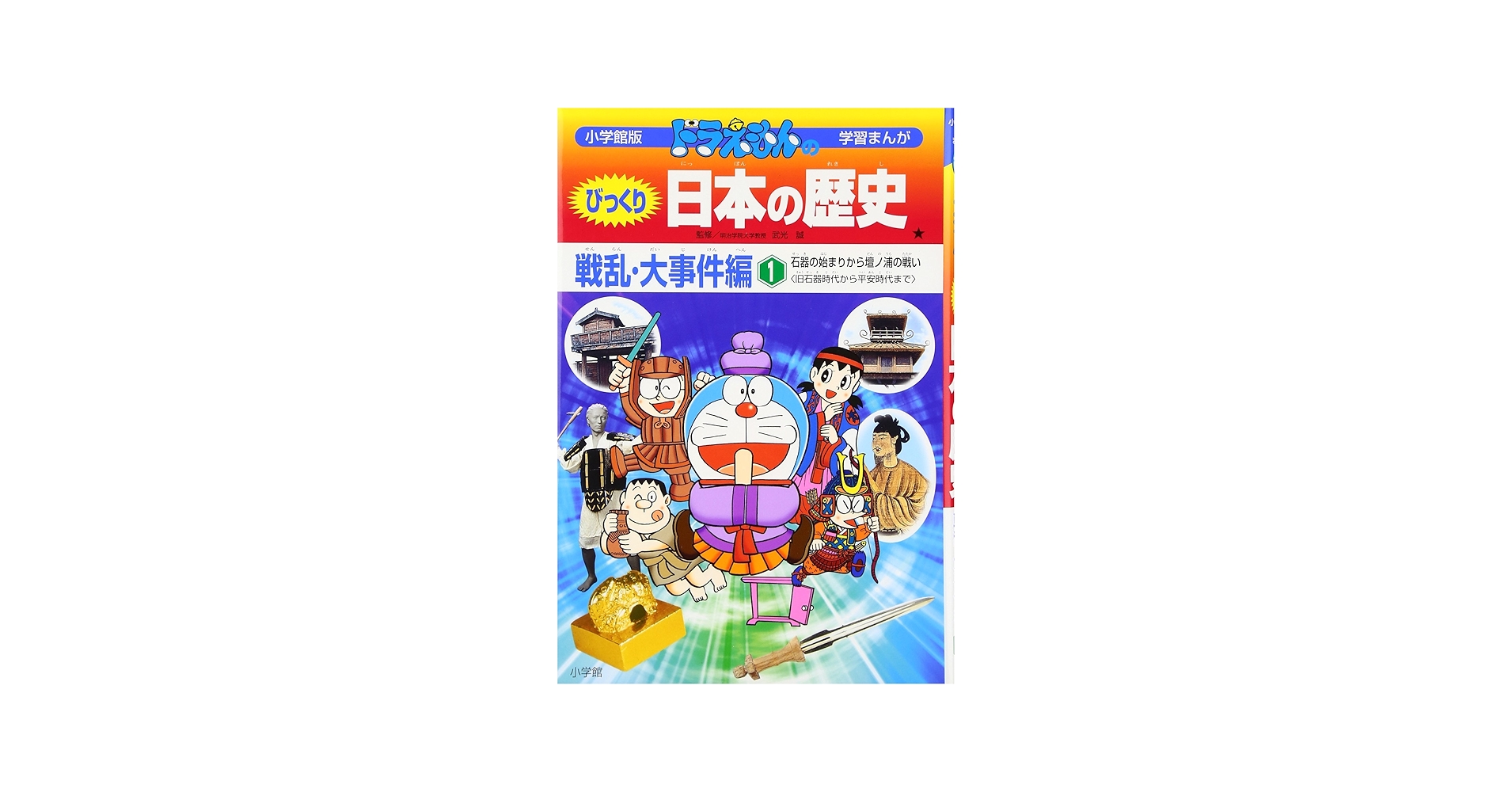 ドラえもんのびっくり日本の歴史 戦乱・大事件編: 石器の始まりから