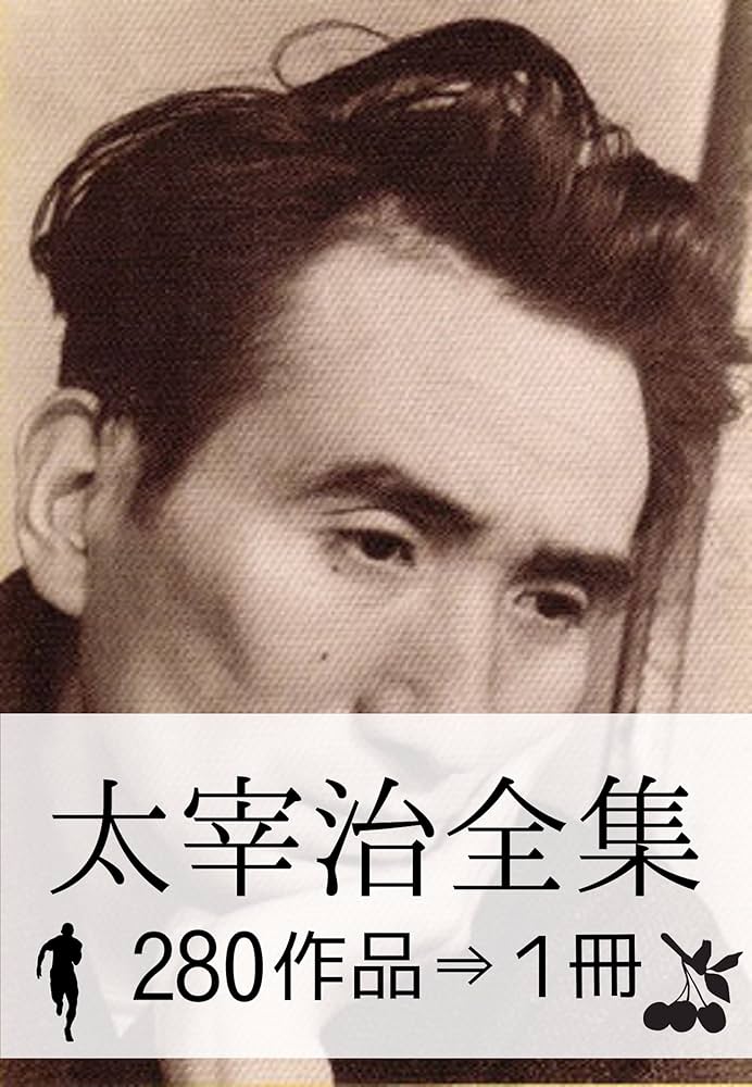 Amazon.co.jp: 『太宰治全集・280作品⇒1冊』 電子書籍: 太宰 治