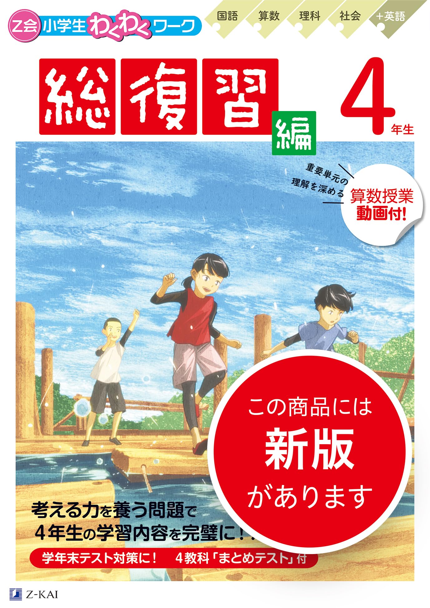 Z会小学生わくわくワーク 2023・2024年度用 4年生総復習編 | Z会