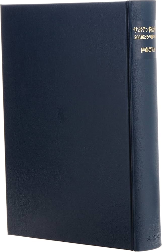 Amazon.co.jp: サボテン科大事典: 266属とその種の解説 : 伊藤 芳夫: 本