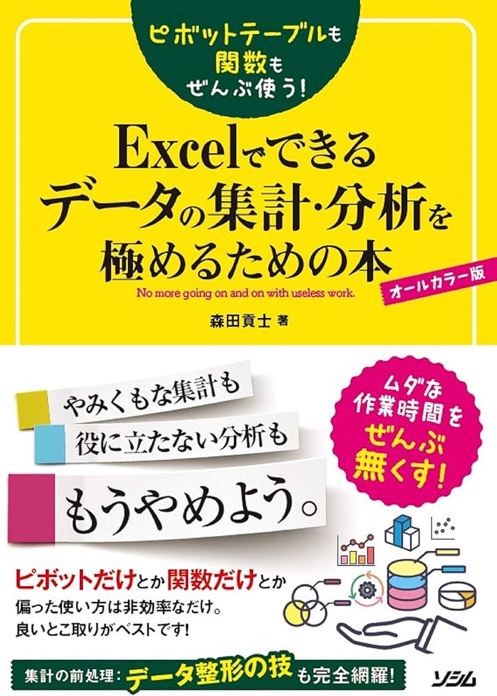 ピボットテーブルも関数もぜんぶ使う! Excelでできるデータの集計