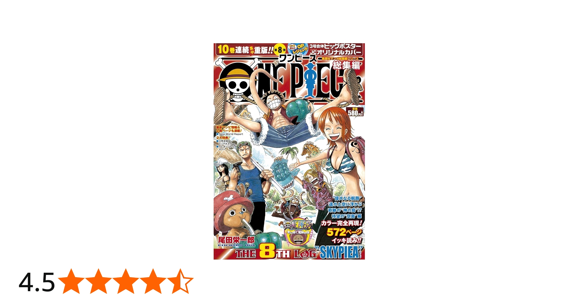 ONE PIECE 総集編 THE 8TH LOG (集英社マンガ総集編シリーズ) | 尾田