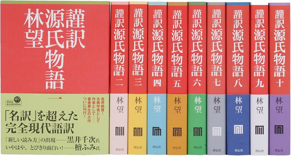 Amazon.co.jp: 謹訳 源氏物語全10巻完結セット : 林 望: 本