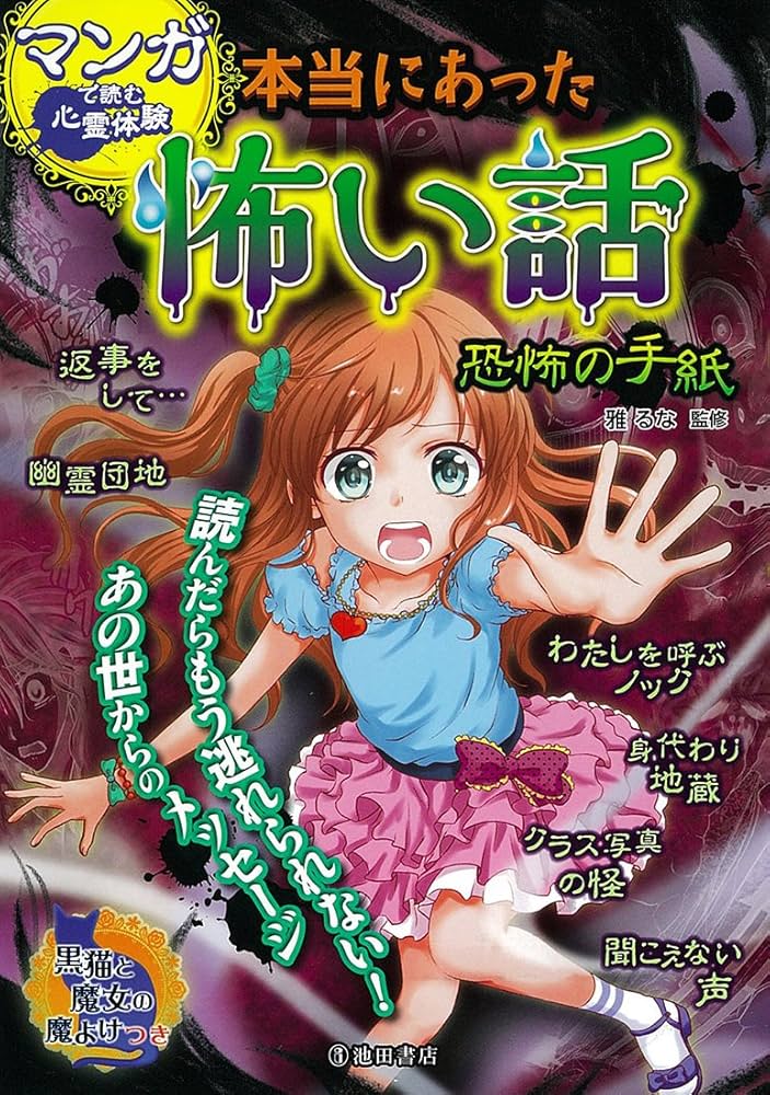 Amazon.co.jp: マンガで読む心霊体験 本当にあった怖い話 恐怖の手紙