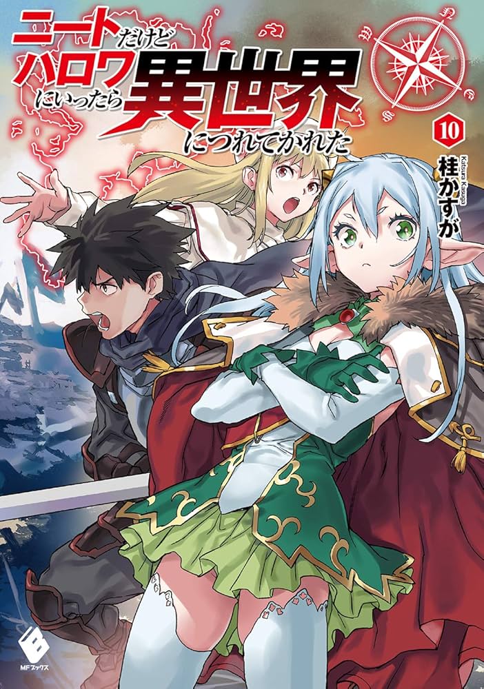 Amazon.co.jp: ニートだけどハロワにいったら異世界につれてかれた 10