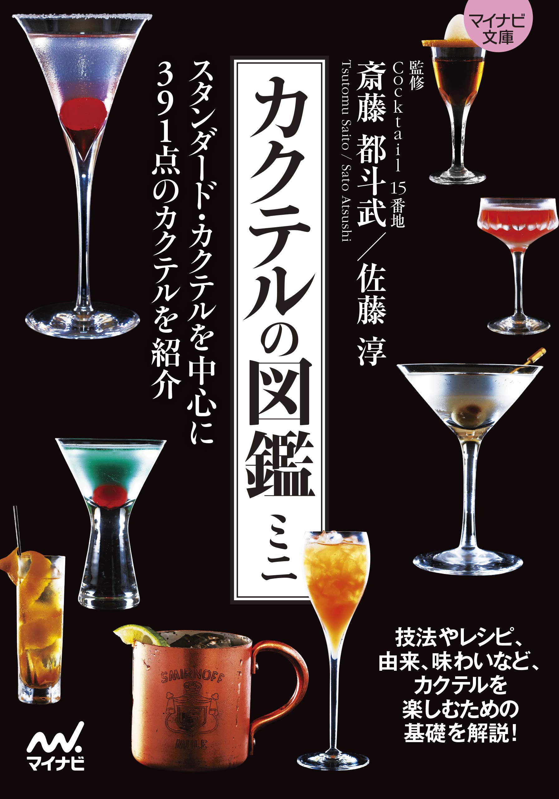 マイナビ文庫】カクテルの図鑑ミニ | Cocktail 15番地 斎藤 都斗武