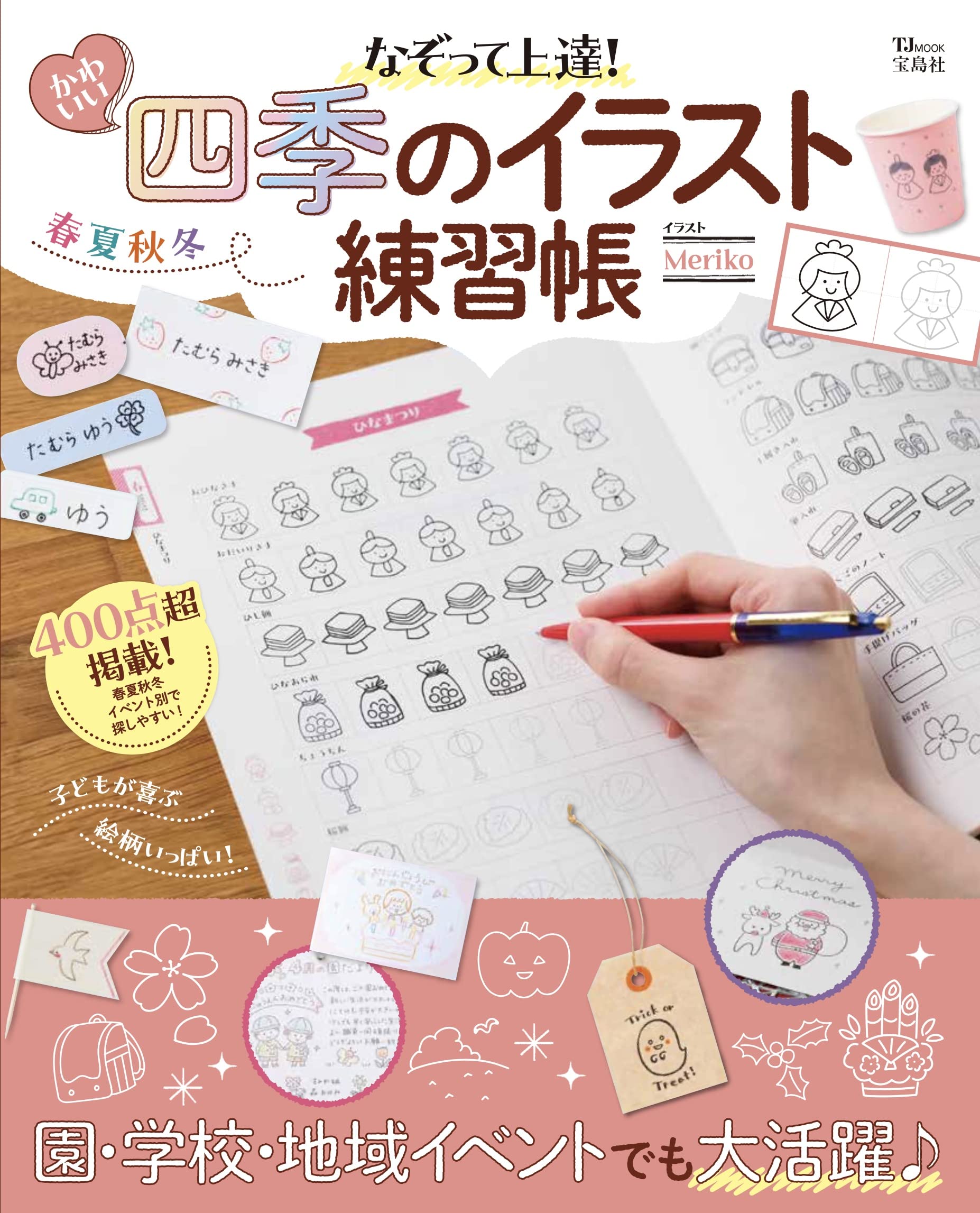 なぞって上達! かわいい四季のイラスト練習帳 (TJMOOK) | Meriko |本