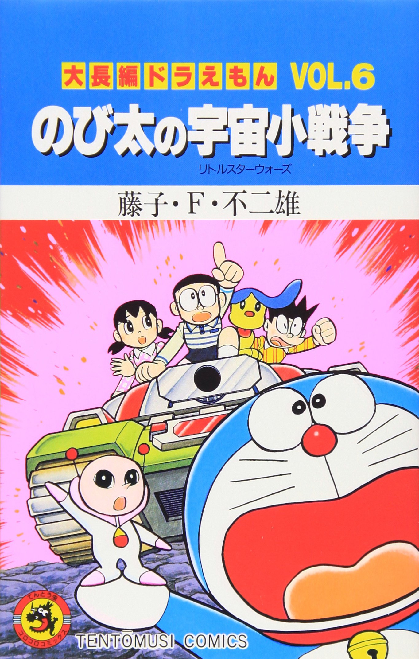 Amazon.co.jp: 大長編ドラえもん のび太の宇宙小戦争 (Vol.6