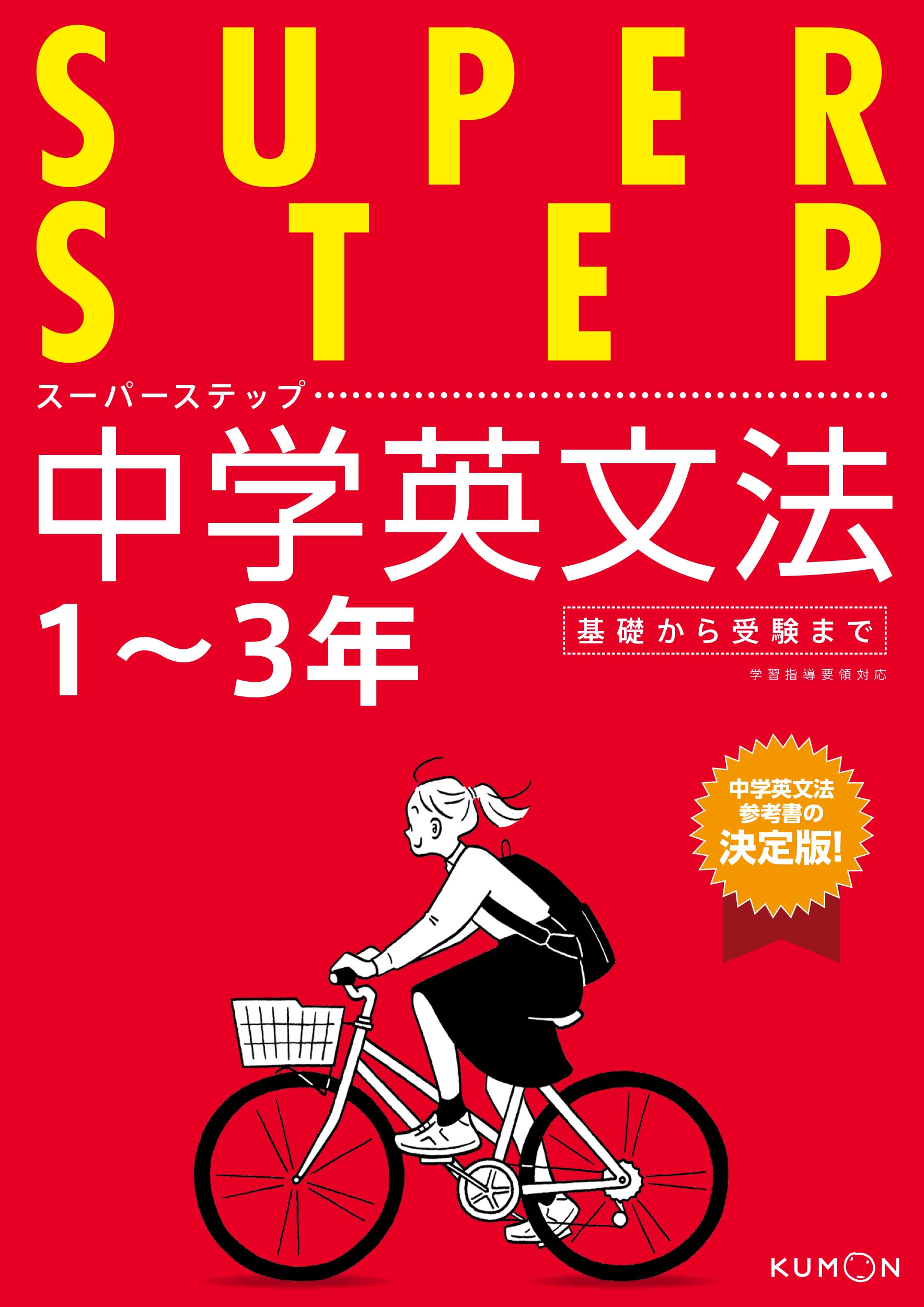 中学英文法 (スーパーステップ) |本 | 通販 | Amazon