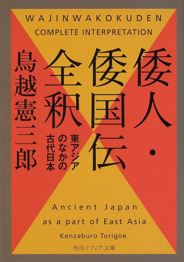 倭人・倭国伝全釈 東アジアのなかの古代日本 (角川ソフィア文庫