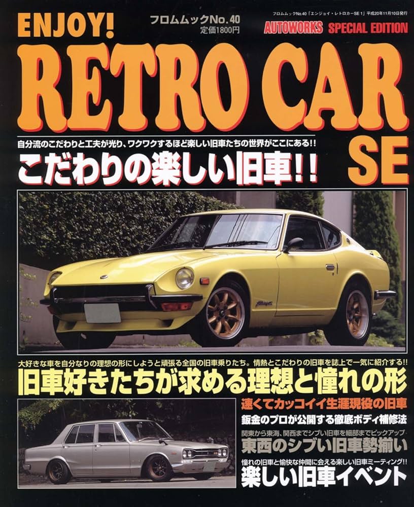 レトロカーとL型エンジン雑誌11冊セット レトロカーとL型エンジン雑誌