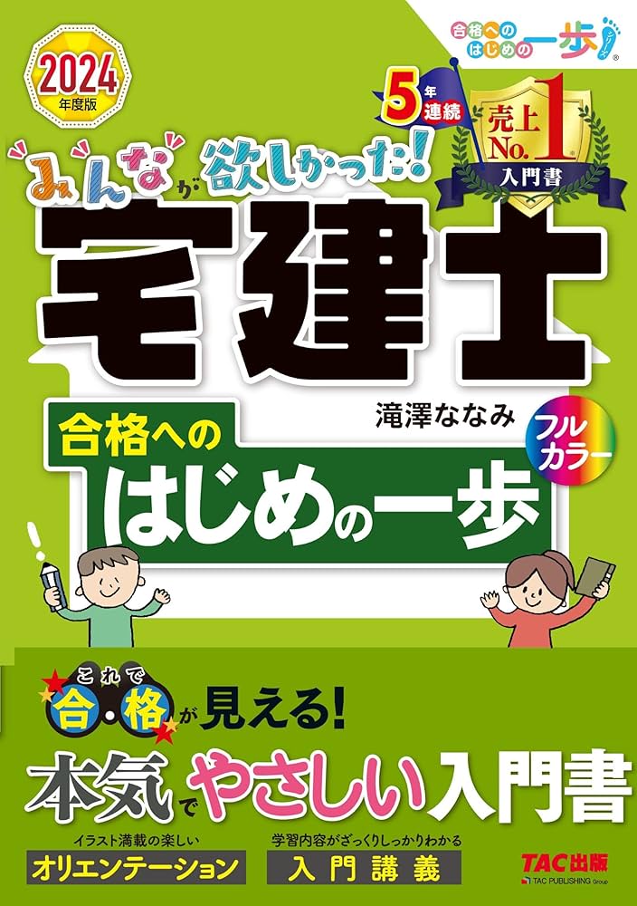 みんなが欲しかった! 宅建士合格へのはじめの一歩 2024年度版 [宅地