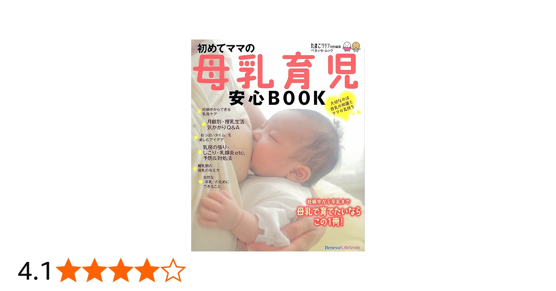 Amazon.co.jp: 初めてママの母乳育児安心BOOK : 本