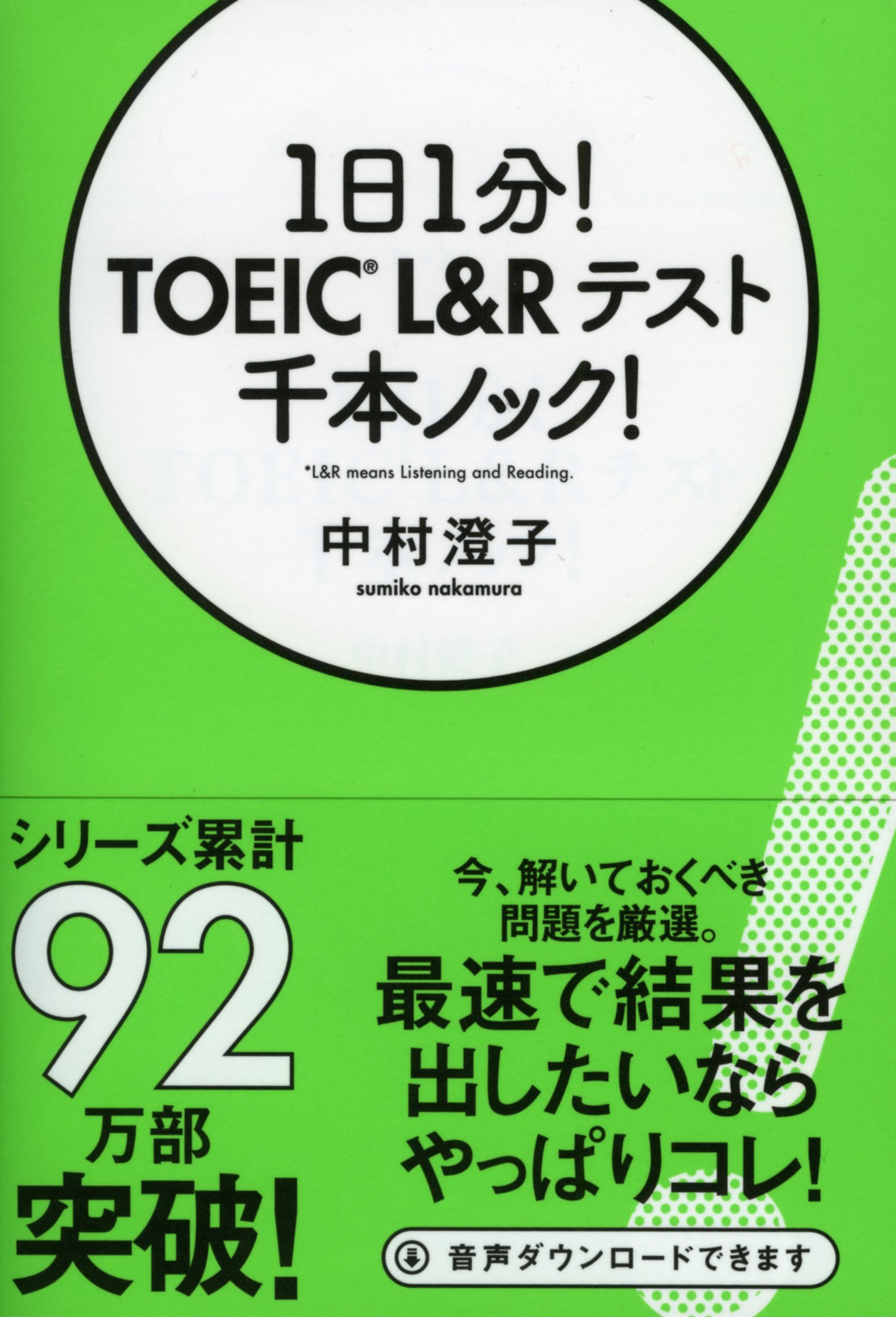 1日1分! TOEIC L&Rテスト千本ノック! (祥伝社黄金文庫) | 中村澄子 |本