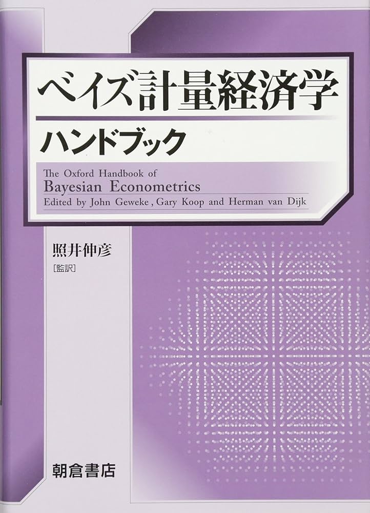 ベイズ計量経済学ハンドブック- | 照井伸彦 |本 | 通販 | Amazon
