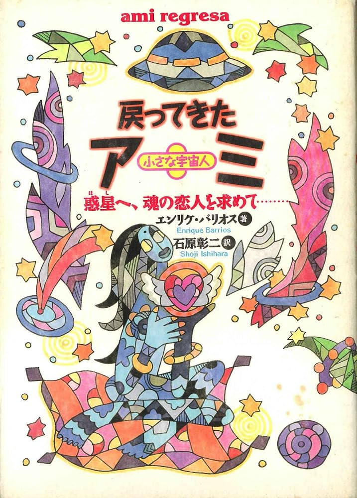 戻ってきたアミ: 小さな宇宙人 惑星へ、魂の恋人を求めて (超知ライブ