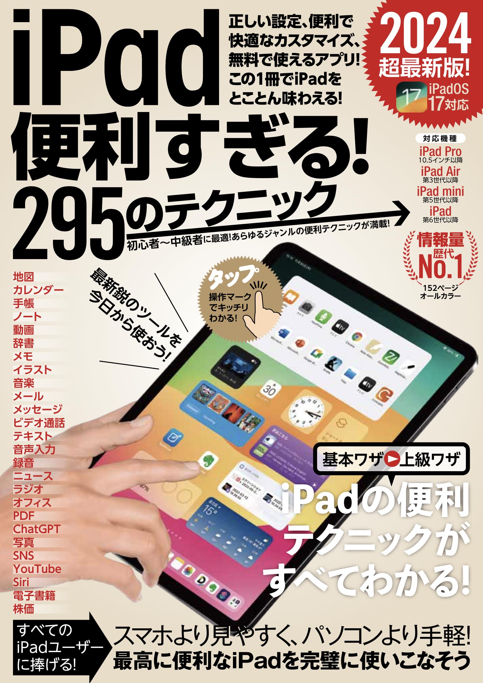 iPad便利すぎる！295のテクニック（iPadOS 17対応・最新版！） | 河本
