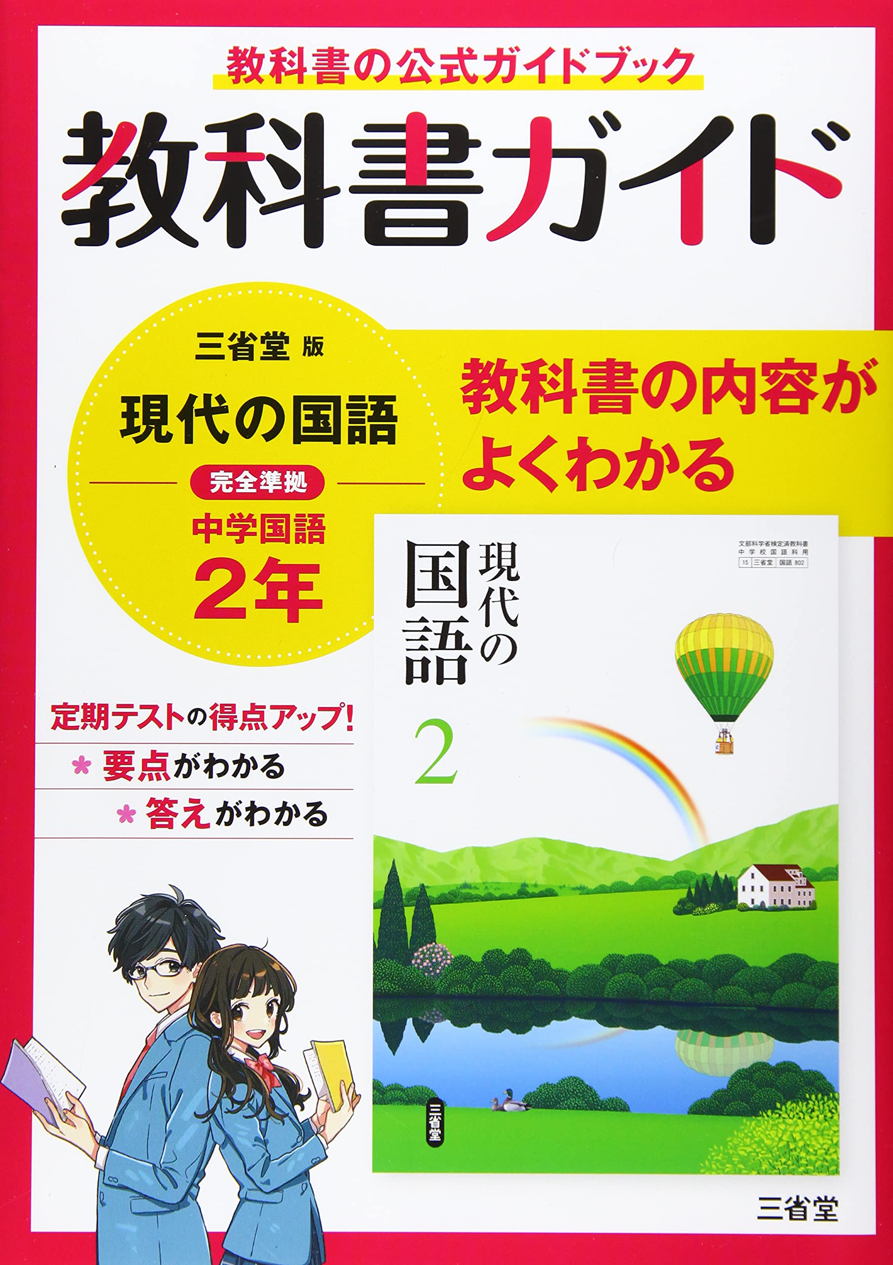 教科書ガイド三省堂版完全準拠現代の国語 2年: 中学国語802 | 三省堂