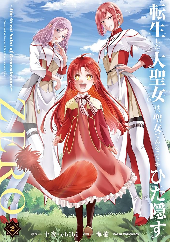 転生した大聖女は、聖女であることをひた隠すZERO ～The Great Saint