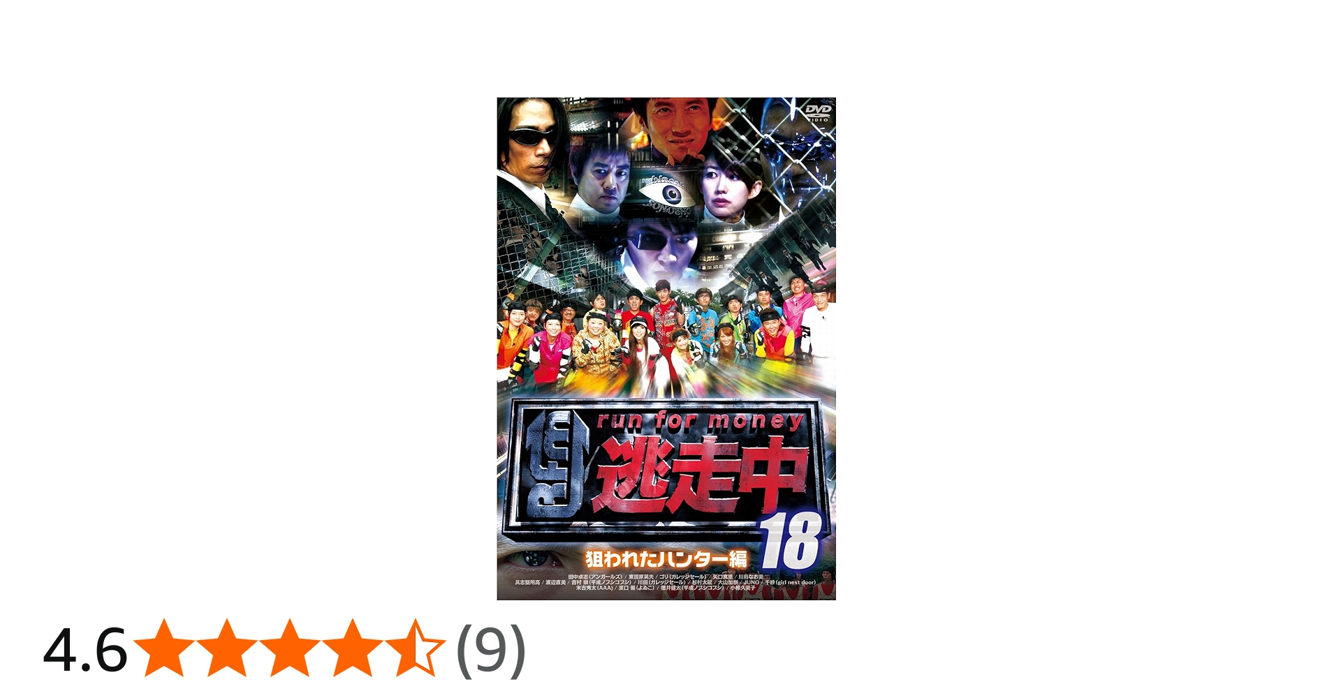 Amazon.co.jp: 逃走中18～run for money～【狙われたﾊﾝﾀｰ編】 [DVD