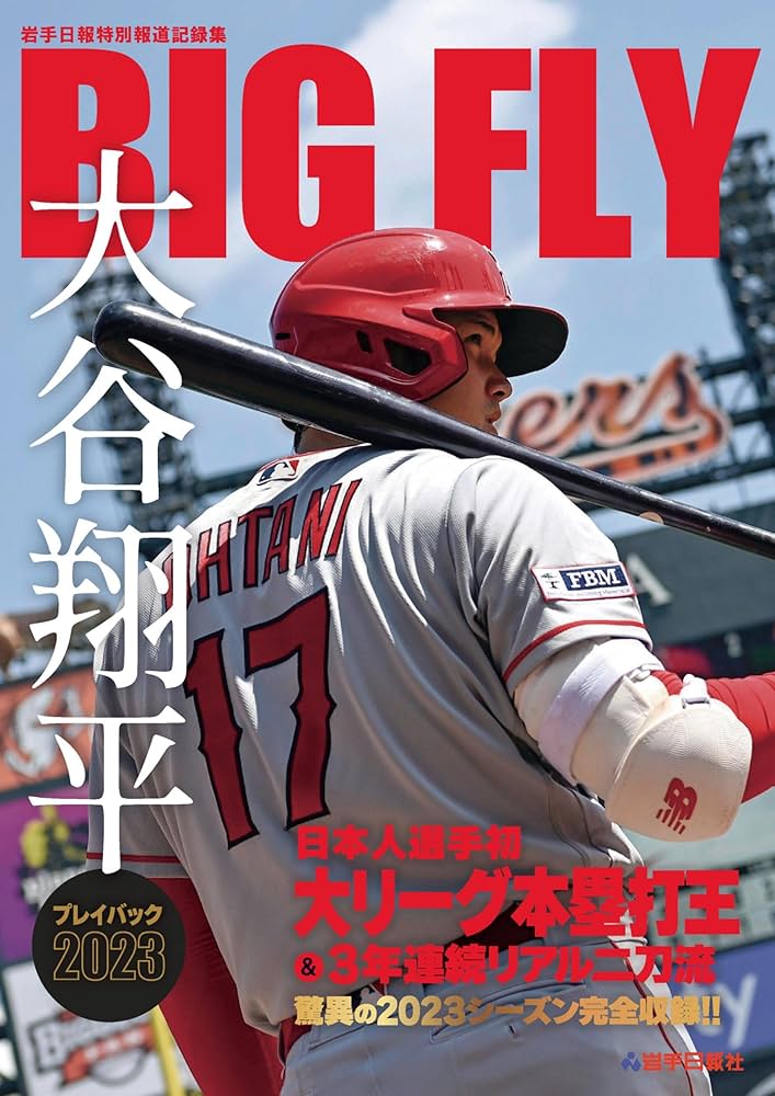 BIGFLY 大谷翔平プレイバック2023 岩手日報特別報道記録集 | 岩手日報