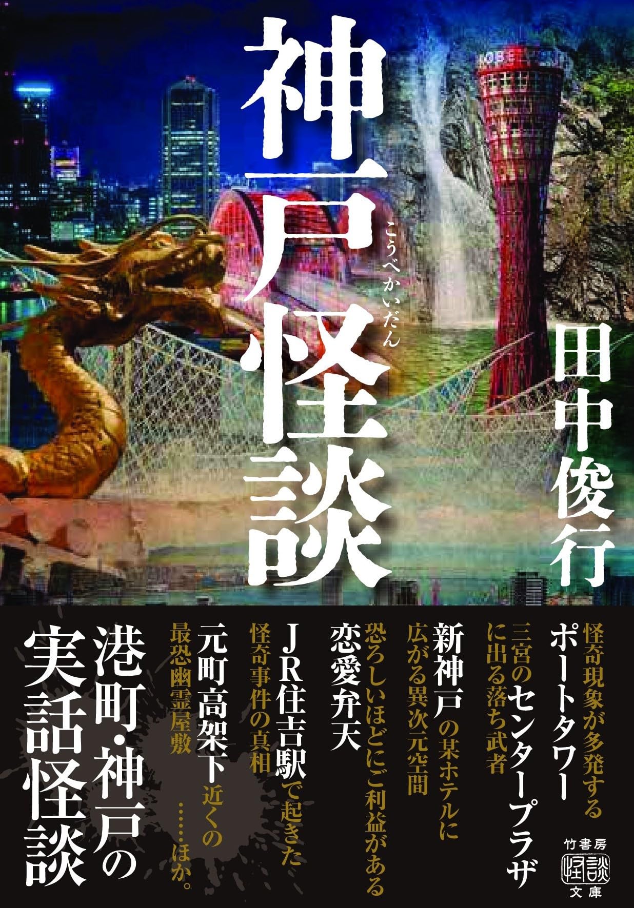 Amazon.co.jp: 神戸怪談 (竹書房怪談文庫 HO 639) : 田中 俊行: 本