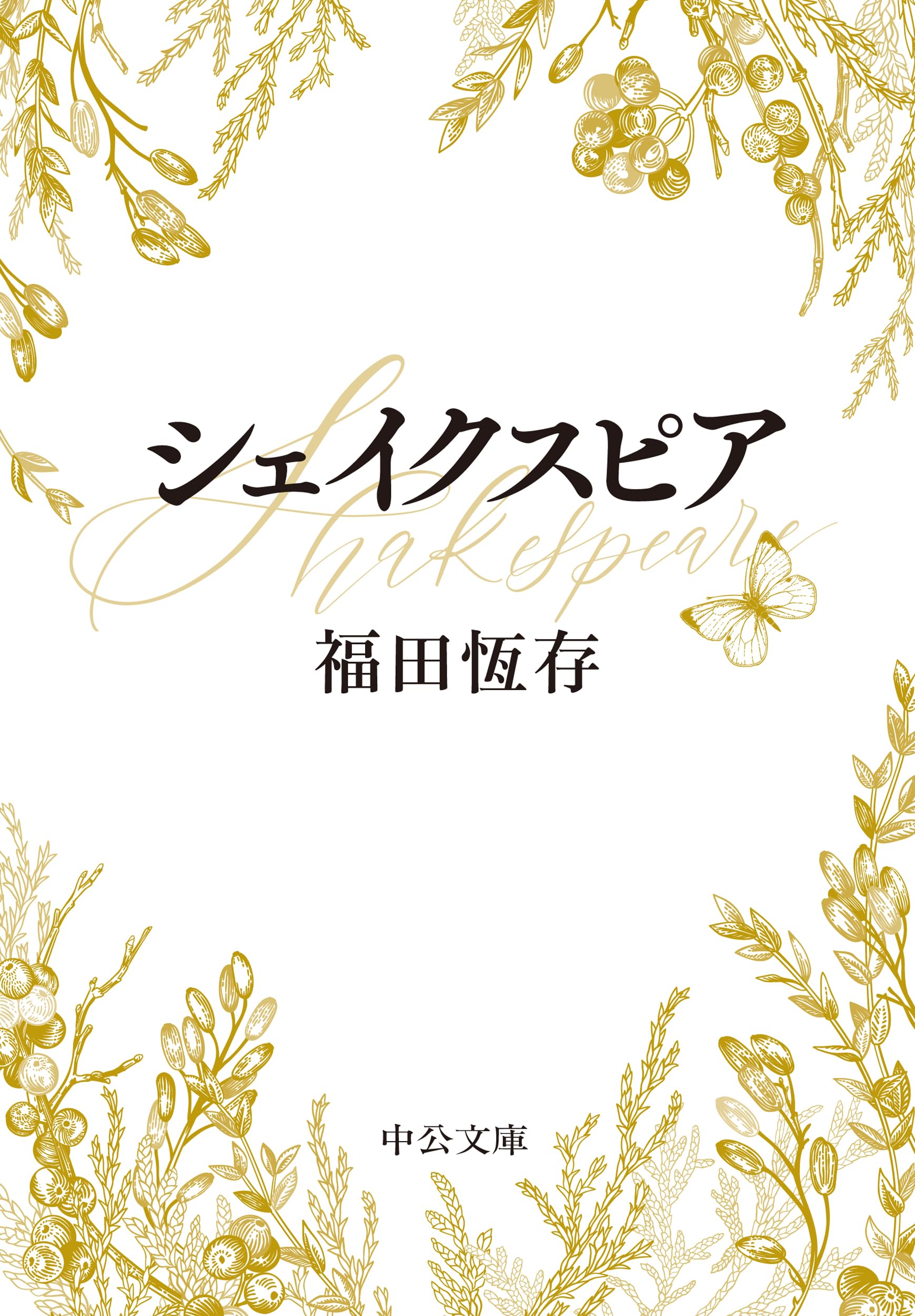 Amazon.co.jp: シェイクスピア (中公文庫 ふ 7-8) : 福田 恆存: 本