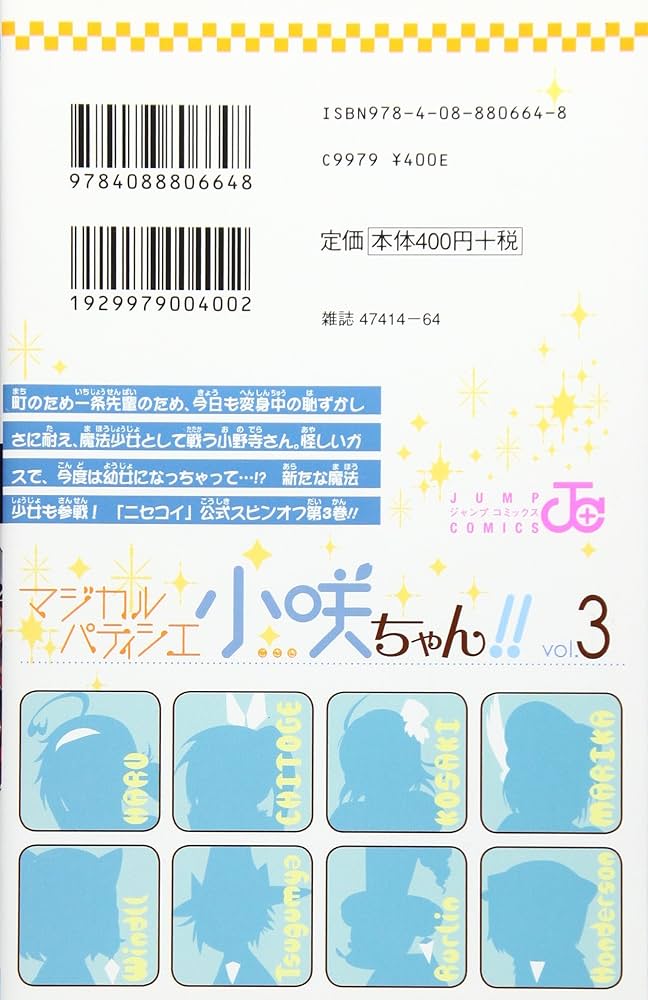 マジカルパティシエ小咲ちゃん!! 3 (ジャンプコミックス) | 筒井 大志